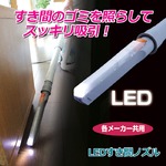ＬＥＤすき間ノズル 乾電池式 正円の掃除機パイプ内径32〜41ミリ対応