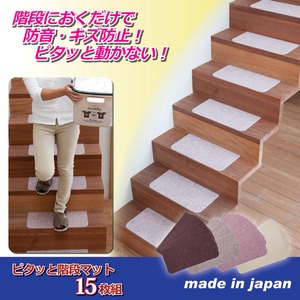 ピタッと階段マット/すべり止め加工 【15枚組/アイボリー】 フリーカットタイプ 洗える 