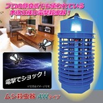 電撃殺虫器/ムシ殺虫器 【捕虫蛍光管：4Wタイプ】