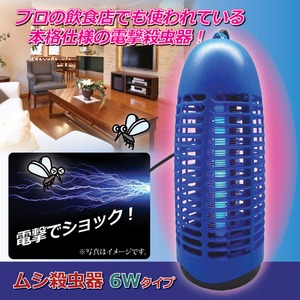 電撃殺虫器/ムシ殺虫器 【捕虫蛍光管：6Wタイプ】 吊り下げチェーン/ハケ付き