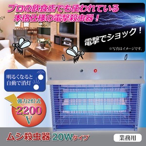 電撃殺虫器/ムシ殺虫器 【捕虫蛍光管：20W(10W×2本)タイプ】 光センサー付き 