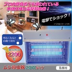 電撃殺虫器/ムシ殺虫器 【捕虫蛍光管：20W(10W×2本)タイプ】 光センサー付き 