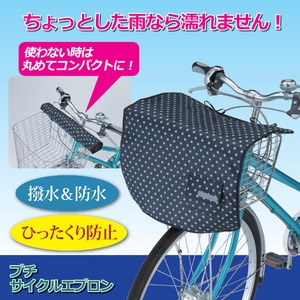 プチサイクルエプロン(自転車前かご用カバー) 反射帯付き ブラック(黒)ドット