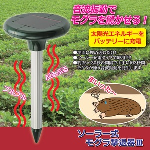 ソーラー式モグラ撃退器3 【太陽光エネルギー充電タイプ】 ［ガーデニング用品］