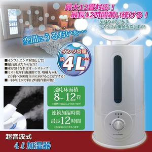 超音波式加湿器 【4L/8〜12畳向け】 連続使用時間約12時間 安全機能付き