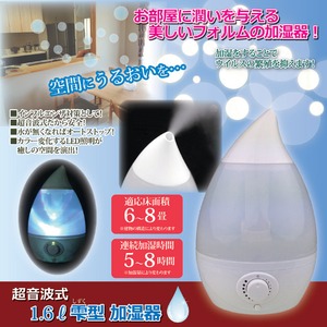 超音波式加湿器 【1.6L雫型/6〜8畳向け】 安全機能/7色LEDランプ付き