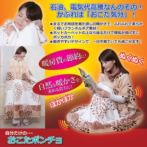 ポンチョ型ブランケット/おこたポンチョ ファスナー付き 洗える ［防寒用具］