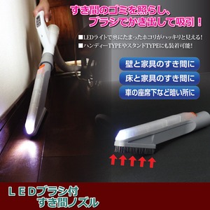 ＬＥＤブラシ付きすき間ノズル 乾電池式 正円の掃除機パイプ内径32〜41ミリ対応