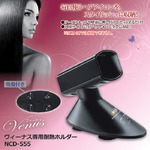 ヘアアイロン収納ホルダー(ヴィーナス専用耐熱ホルダー) 吸盤付き