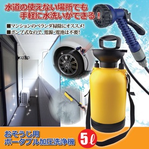 おそうじ用ポータブル加圧洗浄機 【5L】 ポンプ式 軽量 肩掛けベルト付き 