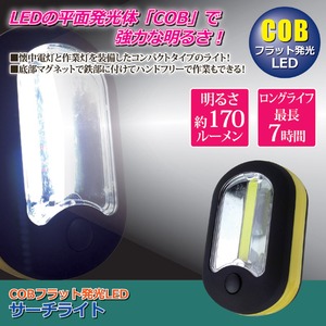 LEDサーチライト(LED照明) 乾電池式 照明切り替え可/マグネット/フック付き ［災害用備品/作業時/アウトドア/キャンプ］