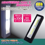LEDダブルスーパーライト(LED照明) 乾電池式 マグネット/吊り下げフック付き ［災害用備品/作業時/アウトドア/キャンプ］