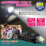 LEDヘッドライト(LED照明) 乾電池式 照明切り替え可 ［災害用備品/作業時/アウトドア/キャンプ］