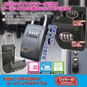 大容量キーボックス(キ‐ストック) ダブルダイヤル方式 アダプター/ワイヤ‐付き 