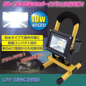 LED投光器 【充電式/10W】 防水仕様/コンパクト/軽量 ハンドル付き ［工事現場/災害用備品/作業時/アウトドア/キャンプ］