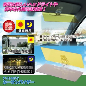 ナイト＆デイ カーサンバイザー(車用日よけ/ヘッドライト対策) 昼夜兼用 角度調節可 〔カー用品/カーアクセサリー〕