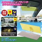 ナイト＆デイ カーサンバイザー(車用日よけ/ヘッドライト対策) 昼夜兼用 角度調節可 〔カー用品/カーアクセサリー〕