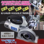 マルチ電動工具 「マイティー2」 電気式スピードコントローラー/先端工具8種類/補助ハンドル付き 〔DIY用品/日曜大工〕