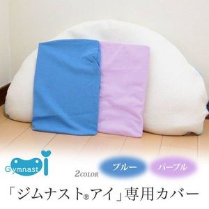快眠枕 GYMNAST（R）（ジムナスト） アイ 専用カバー パープル