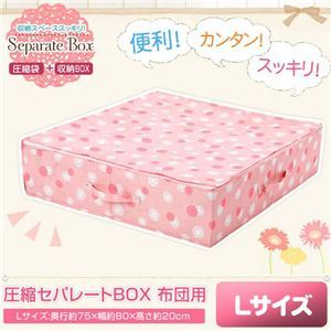 圧縮セパレートBOX 布団用【Lサイズ】