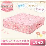 圧縮セパレートBOX 布団用【Lサイズ】