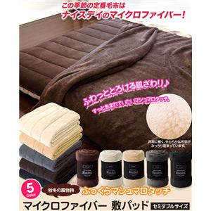 マイクロファイバー敷パッド セミダブル ブラウン