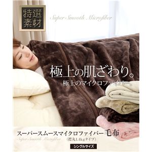 スーパースムースマイクロファイバー毛布（襟丸1.4kgタイプ） シングル アイボリー