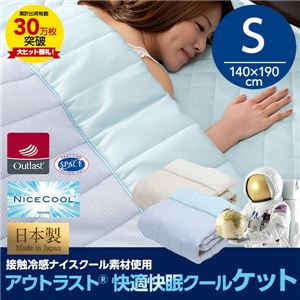 日本製 接触冷感ナイスクール素材 アウトラスト（R） 快適快眠クールケット（抗菌・防臭わた使用） シングルサイズ ブルー