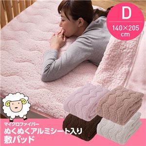 マイクロファイバーぬくぬく敷きパッド アルミシート入り ダブル アイボリー