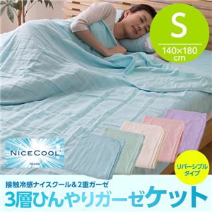 接触冷感ナイスクール＆2重ガーゼ3層ひんやりガーゼケット（リバーシブルタイプ） シングル アイボリー 綿100%