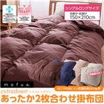 mofua（モフア） extradown あったか2枚合わせ掛け布団（ほこりの出にくい抗菌防臭わた使用） シングルロングサイズ ブラウン 綿100%