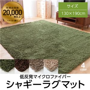 低反発マイクロファイバーシャギーラグマット （130×190cm） モスグリーン