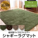 低反発マイクロファイバーシャギーラグマット （190×190cm 正方形） チョコブラウン