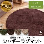 低反発マイクロファイバーシャギーラグマット （直径190cm） モスグリーン