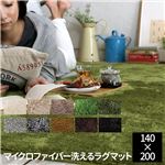 E×マイクロファイバー洗えるラグマット （140×200cm） モスグリーン