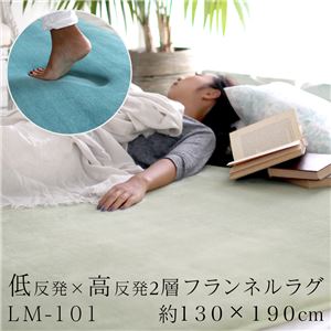 ハイブリッド2層（高反発プラス低反発） ボリューム フランネルラグマット LM-101 130×190cm ベージュ