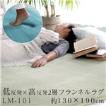 ハイブリッド2層（高反発プラス低反発） ボリューム フランネルラグマット LM-101 130×190cm アイボリー