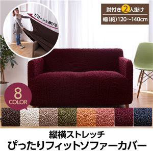 縦横ストレッチ ぴったりフィットソファーカバー（肘付き2人掛け 幅120〜140cm） ワインレッド（エンジ）