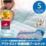 接触冷感ナイスクール素材使用アウトラスト（R）快適快眠クールケット シングル ライトピンク