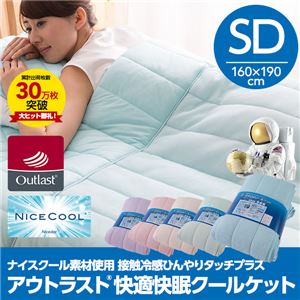 接触冷感ナイスクール素材使用アウトラスト（R）快適快眠クールケット セミダブル ライトピンク