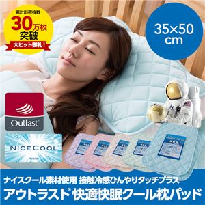 快適快眠クール枕パッド