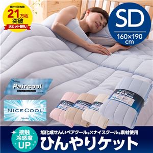 接触冷感度アップ 旭化成せんいペアクール×ナイスクール素材使用 ひんやりケット セミダブル ライトピンク