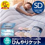 接触冷感度アップ 旭化成せんいペアクール×ナイスクール素材使用 ひんやりケット セミダブル ライトピンク