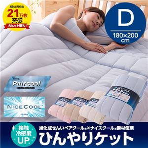 接触冷感度アップ 旭化成せんいペアクール×ナイスクール素材使用 ひんやりケット ダブル ベージュ
