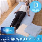 ネオクール（R）超ひんやりエアーマット ダブル ブルー