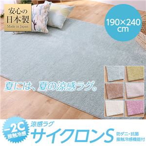接触冷感-2℃ 涼感ラグ サイクロンS（防ダニ・抗菌・接触冷感機能付） 190×240cm 長方形 ピンク