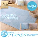 接触冷感-2℃ 涼感ラグ アイスベルク（防ダニ・抗菌・接触冷感・手洗い可） 130×190cm ブルー 日本製