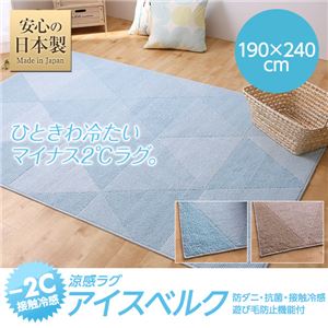接触冷感-2℃ 涼感ラグ アイスベルク（防ダニ・抗菌・接触冷感・手洗い可） 190×240cm 長方形 ベージュ 日本製