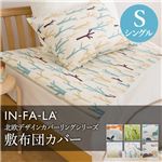 IN-FA-LA 北欧デザインカバーリングシリーズ（TEIJA BRUHN）KULLE 敷布団カバー シングル ブルー