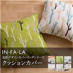 IN-FA-LA 北欧デザインカバーリングシリーズ（TEIJA BRUHN）KULLE クッションカバー 45×45cm ブラウン